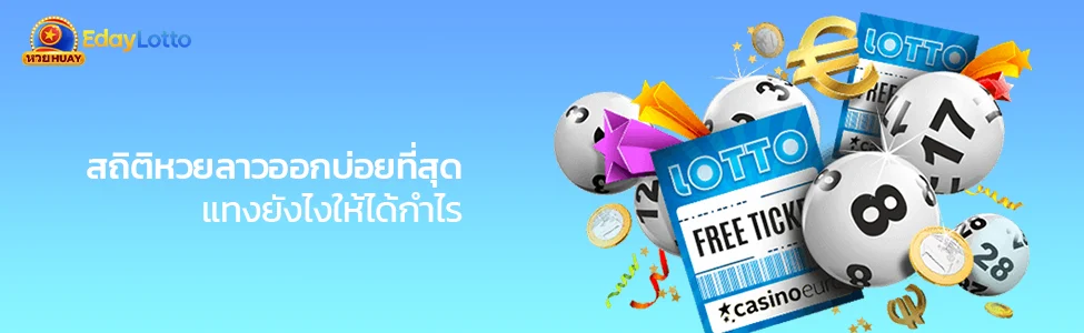 สถิติหวยลาวออกบ่อยที่สุด