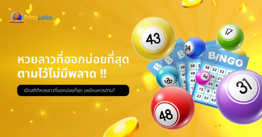 หวยลาวที่ออกบ่อยที่สุด