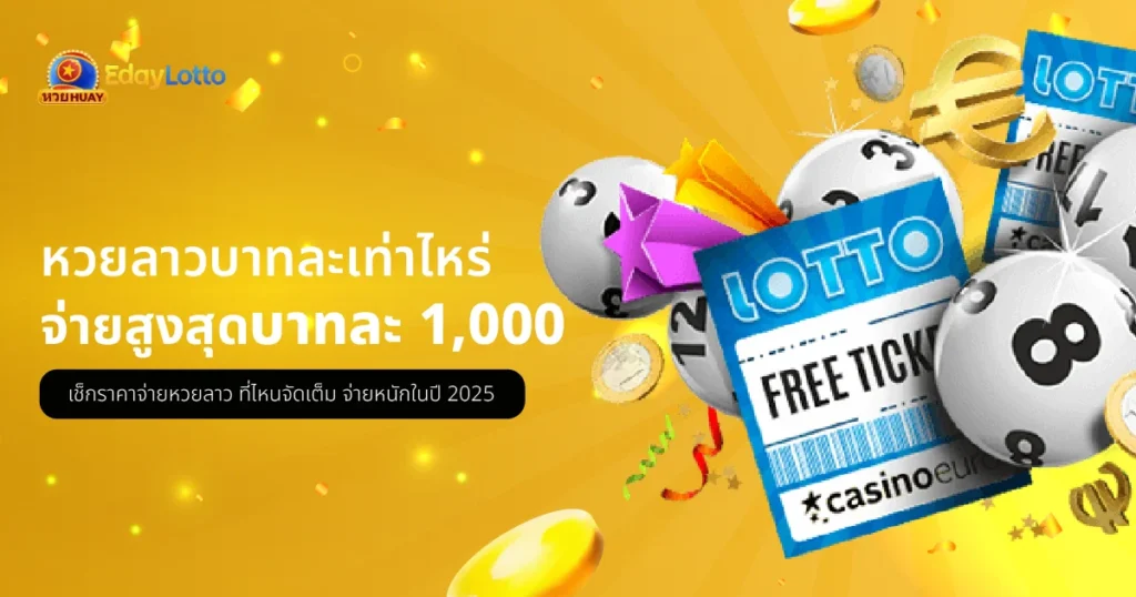 หวยลาว บาทละเท่าไหร่