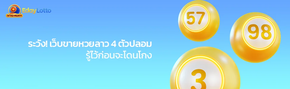 เว็บซื้อหวยลาว 4 ตัว