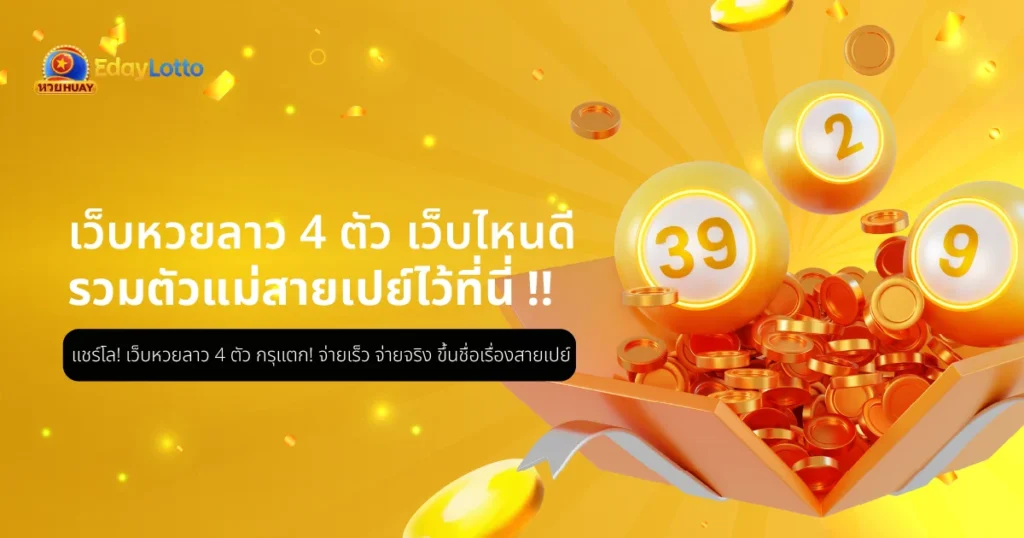 เว็บหวยลาว 4 ตัว