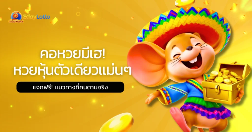 หวยหุ้นตัวเดียวแม่น ๆ