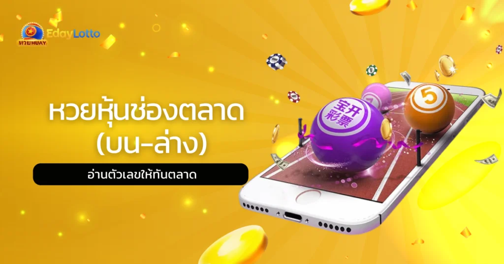 หวยหุ้นช่องตลาด