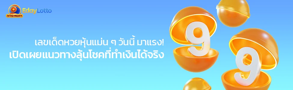 กลุ่มเลขเด็ดหวยหุ้นแม่น ๆ วันนี้