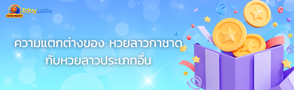 หวยลาวกาชาด