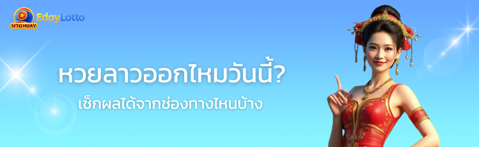 หวยลาวออกไหมวันนี้