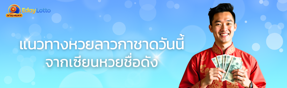 แนวทางหวยลาวกาชาด-วันนี้