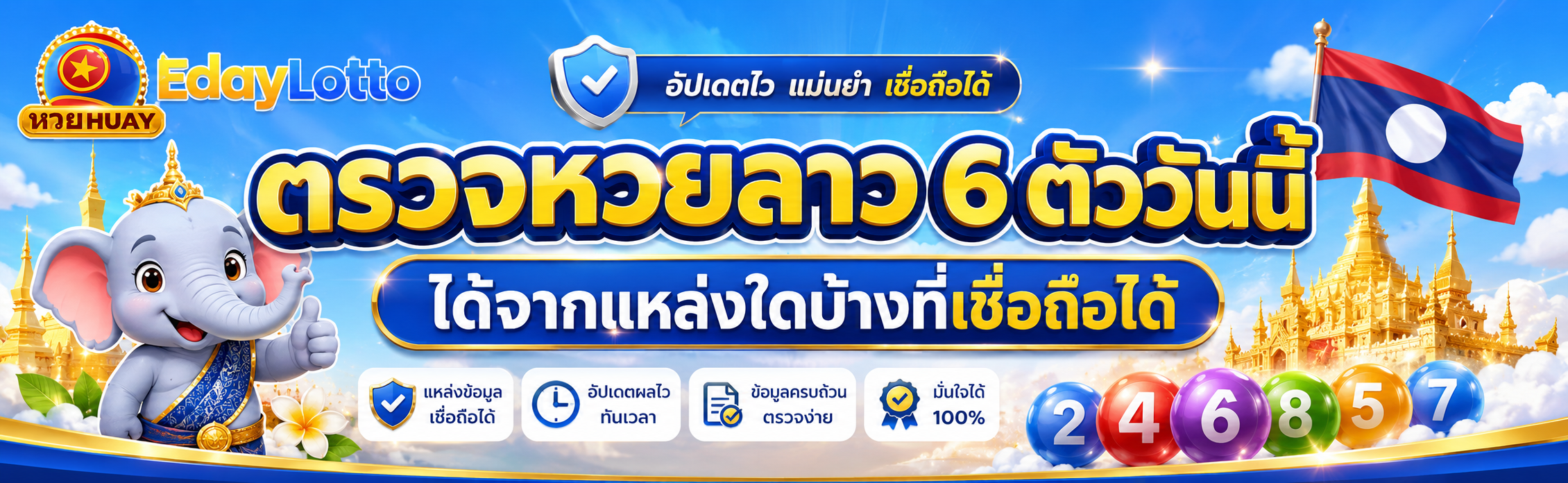 ตรวจหวยลาว 6 ตัว