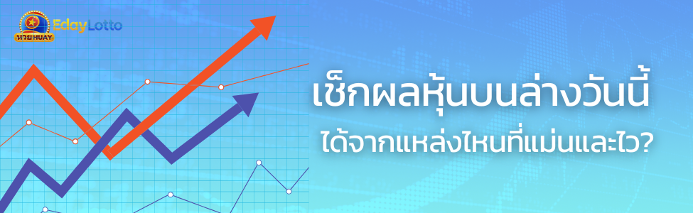 ผลหุ้นบนล่าง