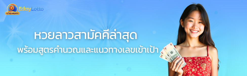 หวย-ลาว-สามัคคี-ล่าสุด