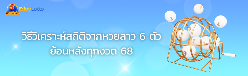 หวยลาว 6 ตัว ย้อน หลัง ทุกงวด 68