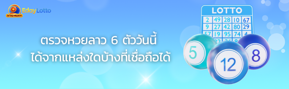 หวยลาว 6 ตัว