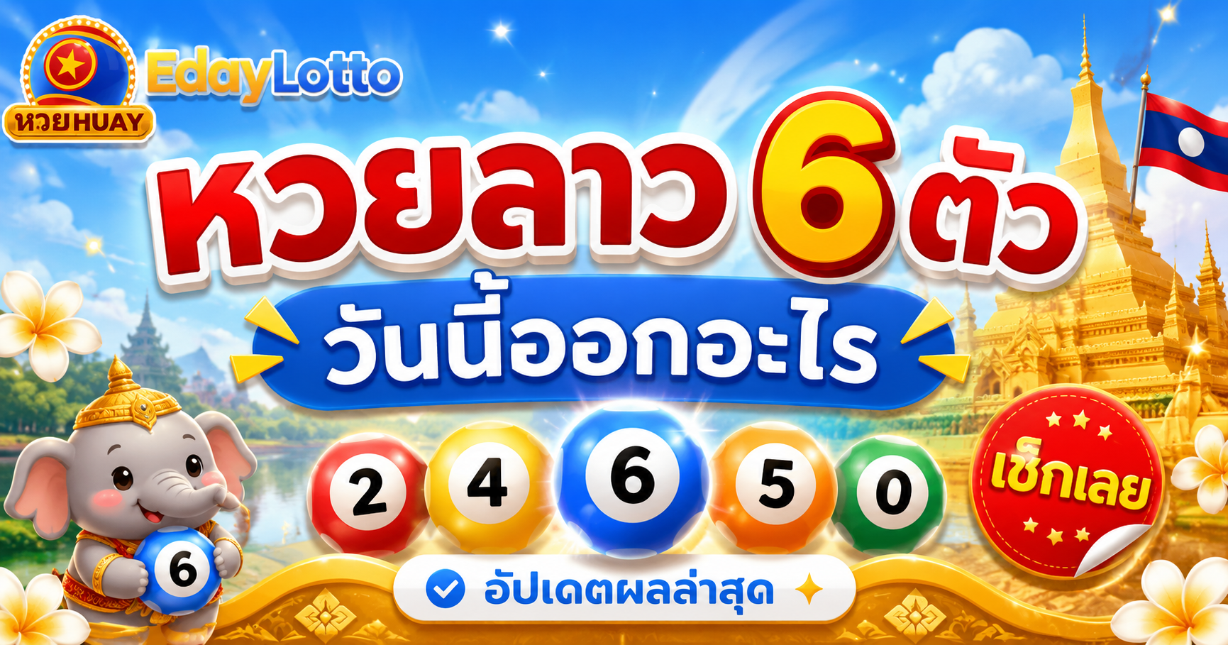 หวยลาว 6 ตัว วันนี้ออกอะไร
