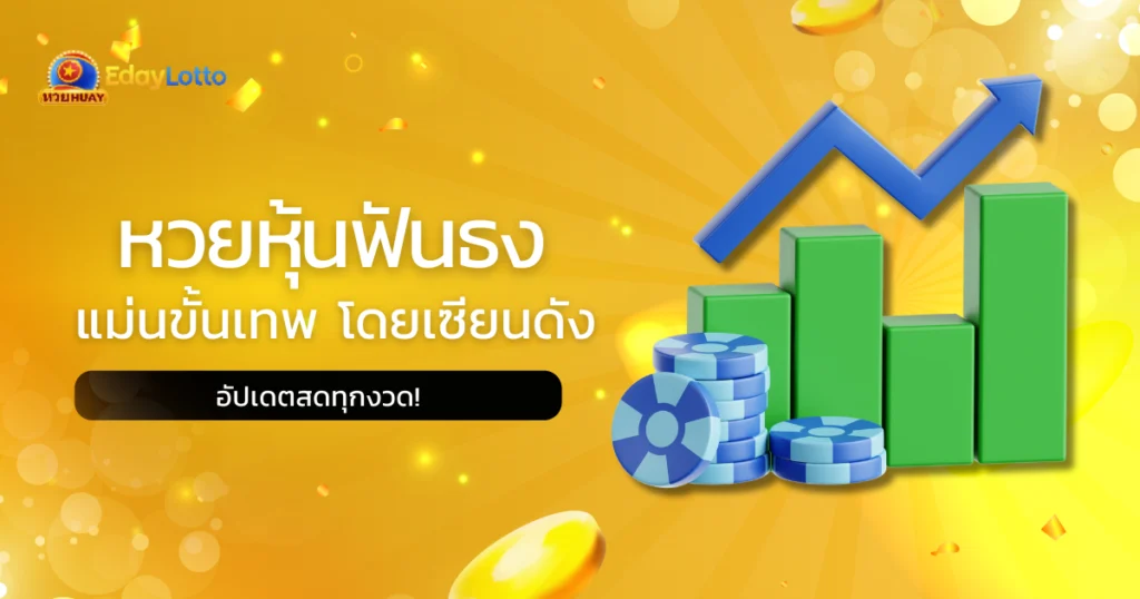 หวยหุ้นฟันธง