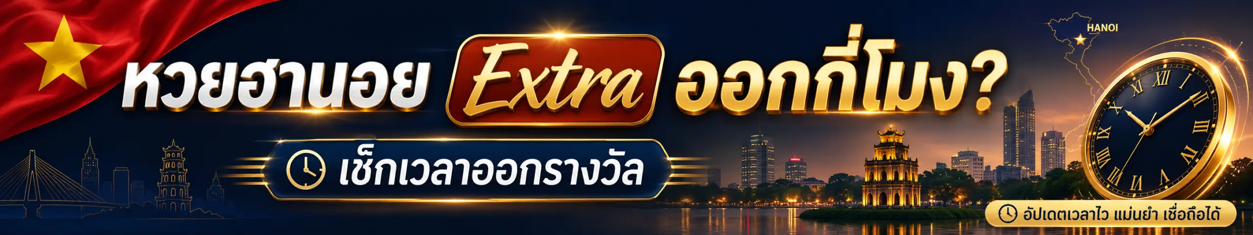 ฮานอย Extra ออกกี่โมง