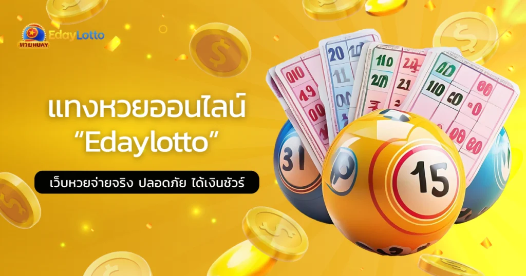 แทงหวยออนไลน์ Edaylotto