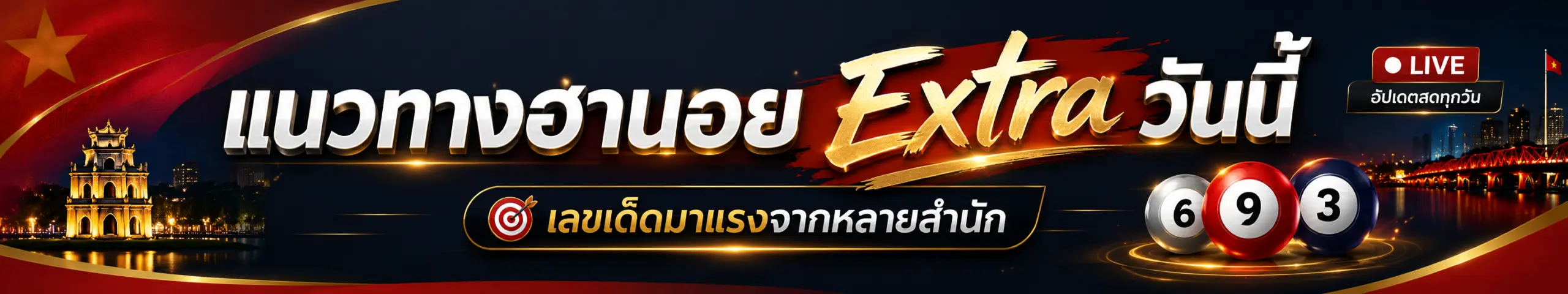 แนวทางฮานอย Extra วันนี้