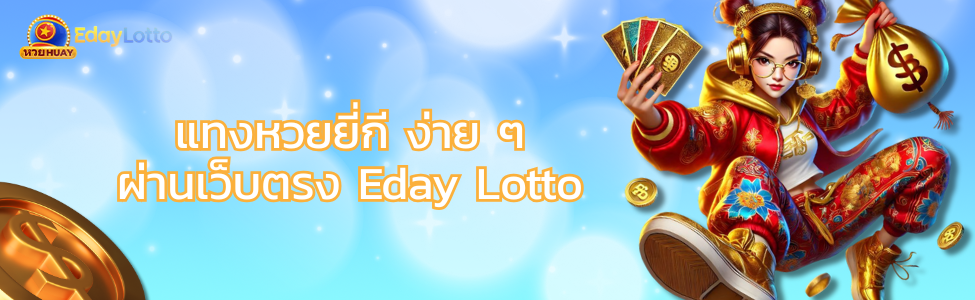 แทงหวย.ยี่กี