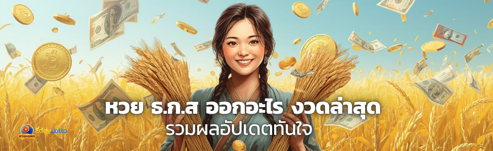 หวย ธ ก ส ออกอะไร