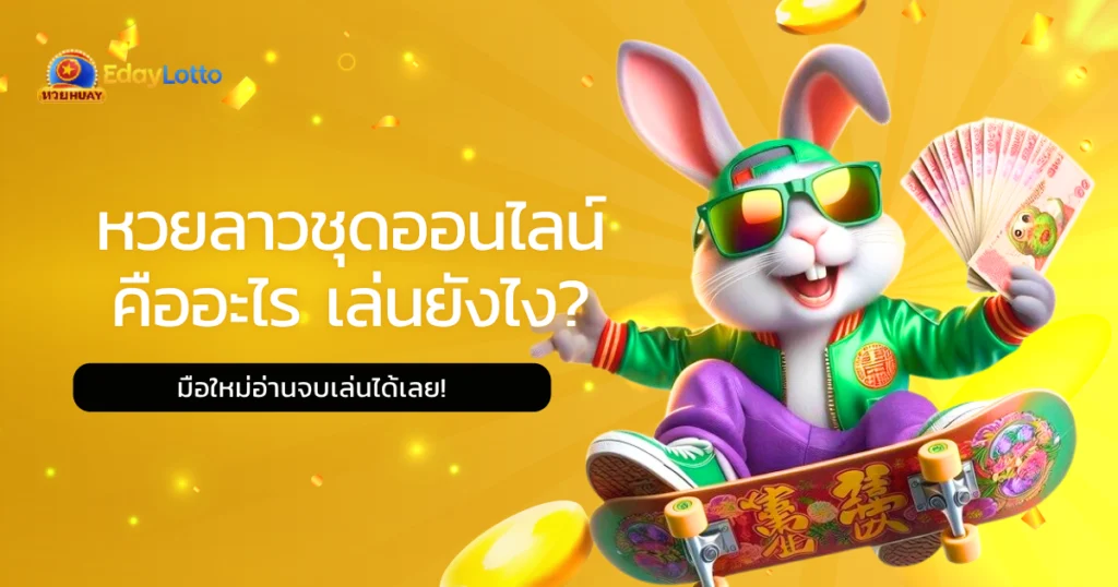 หวยลาวชุด