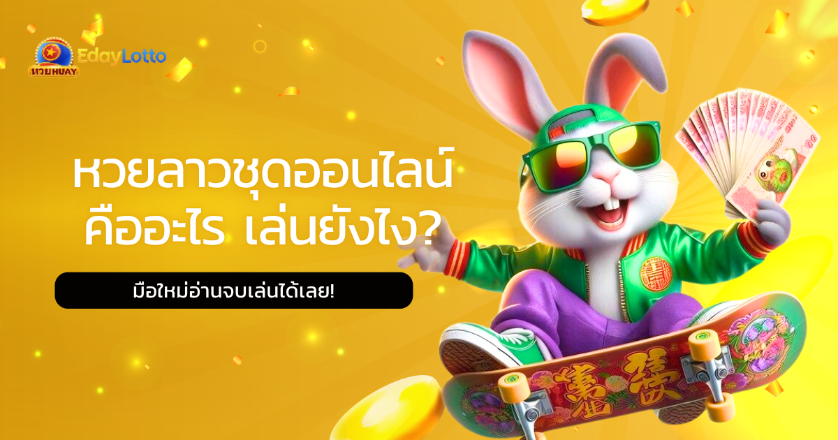 หวยลาวชุด