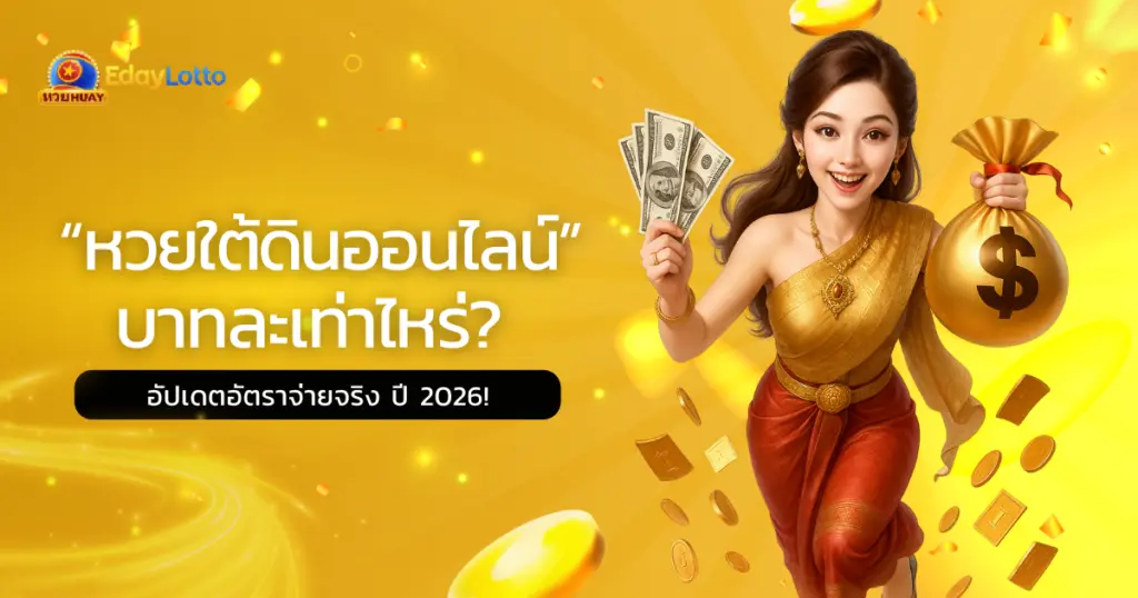 หวยใต้ดินออนไลน์