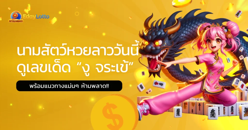 นามสัตว์หวยลาว
