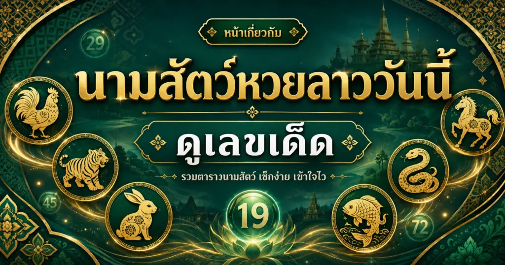นามสัตว์หวยลาว