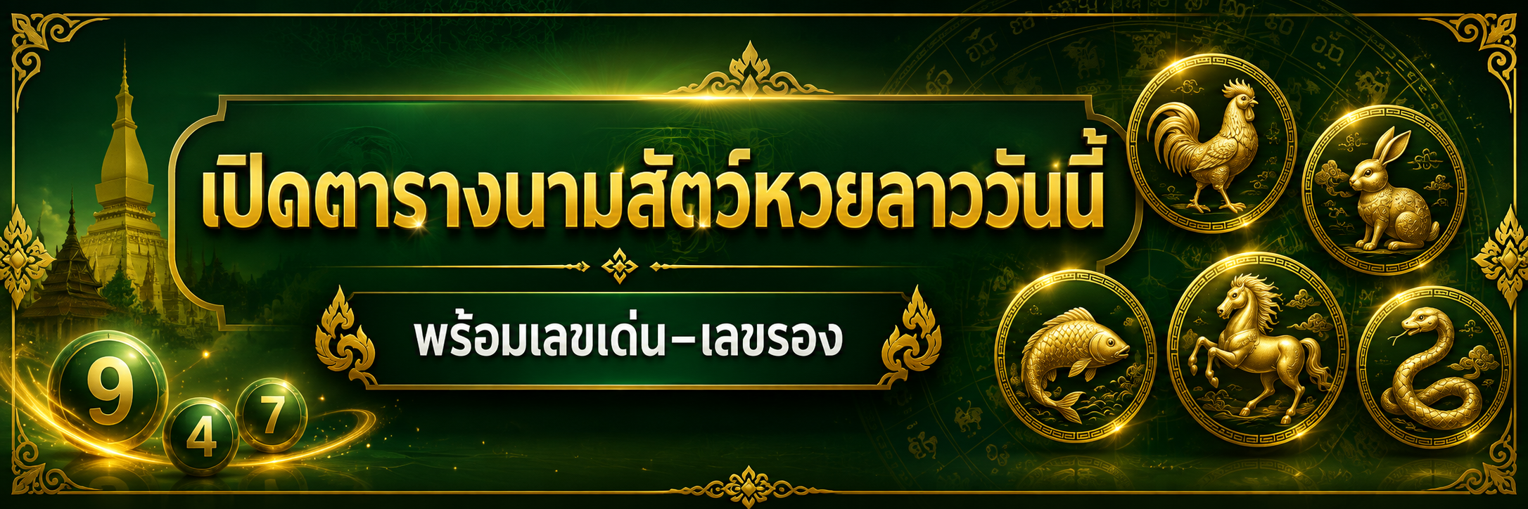 นามสัตว์หวยลาววันนี้