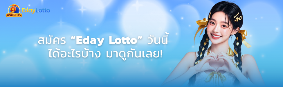 สมัคร Eday Lotto