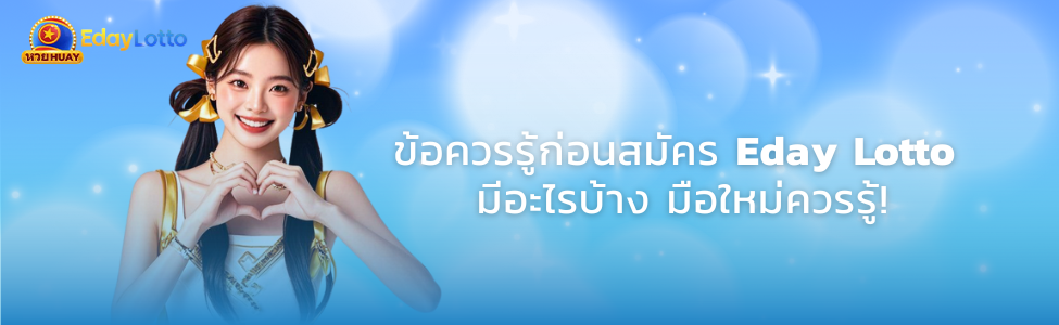 สมัครสมาชิก Eday Lotto