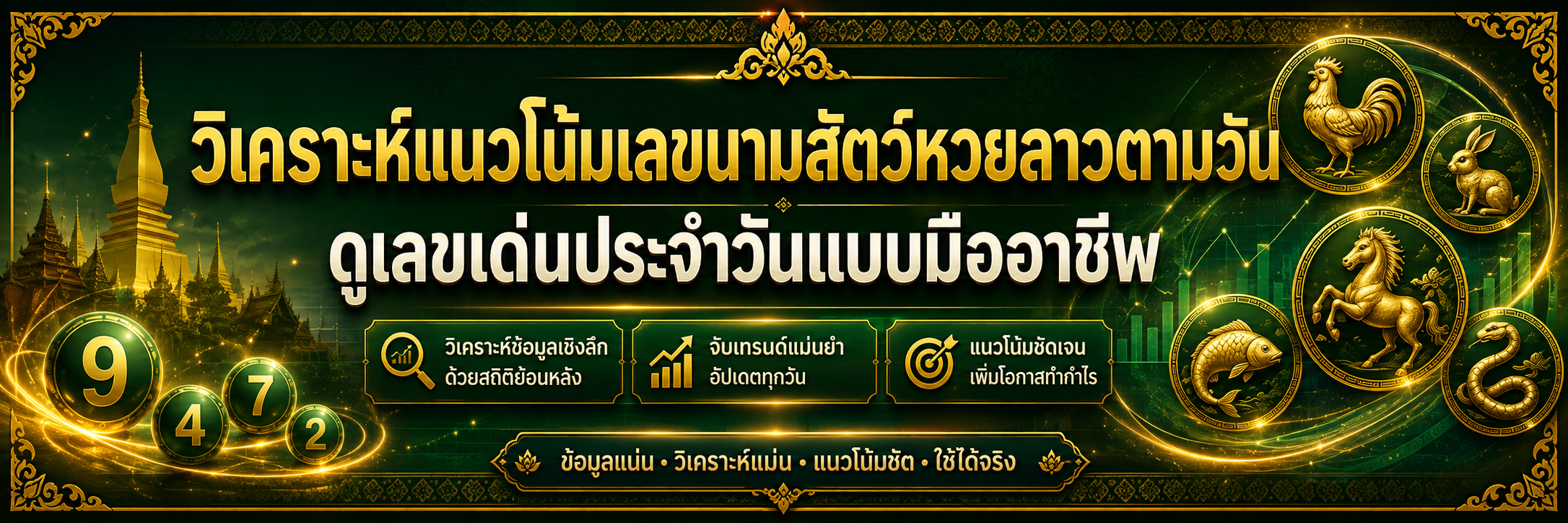 เลขนามสัตว์ลาว
