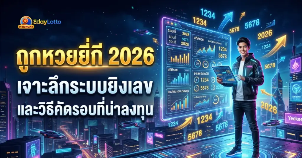 ถูกหวยยี่กี่