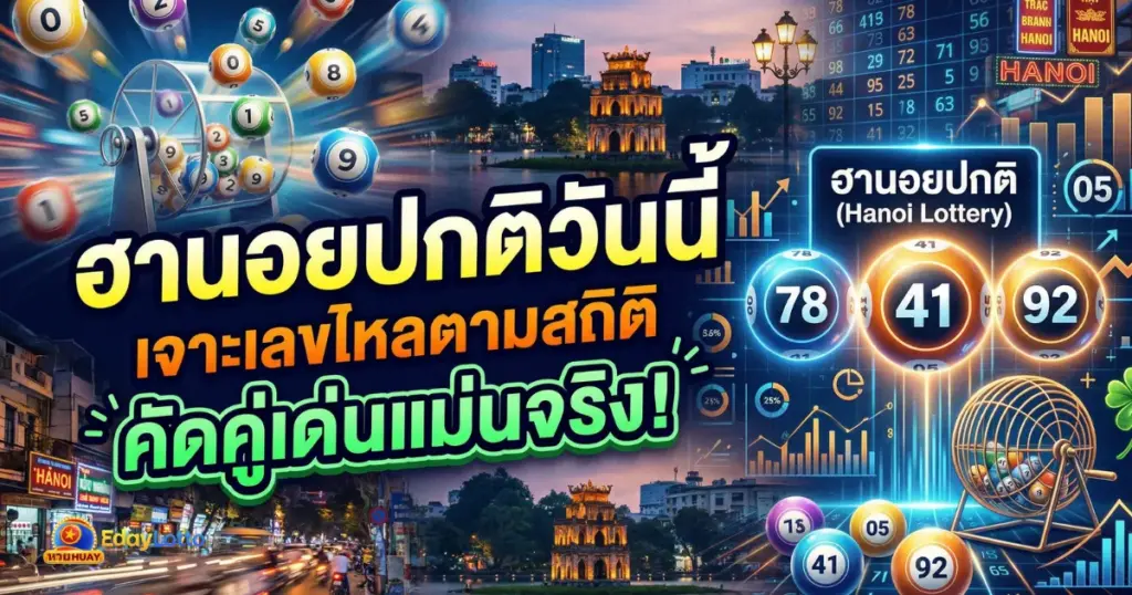 ฮานอยปกติวันนี้