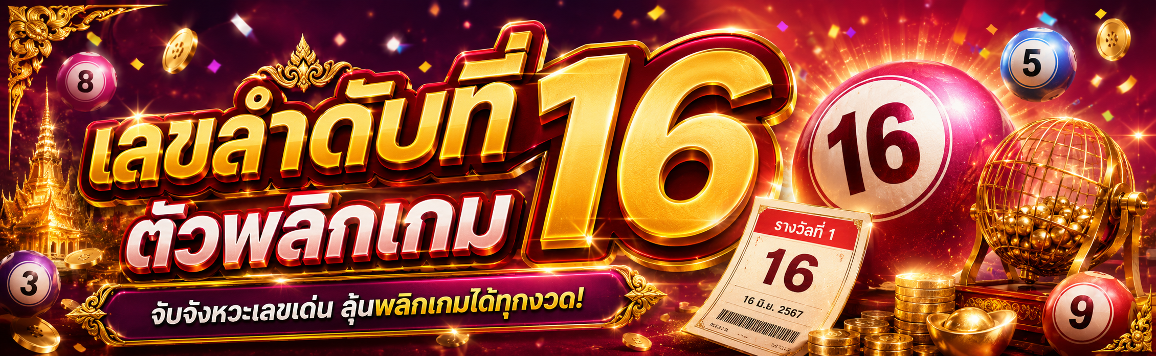 เลขยี่กี่ลำดับที่_16
