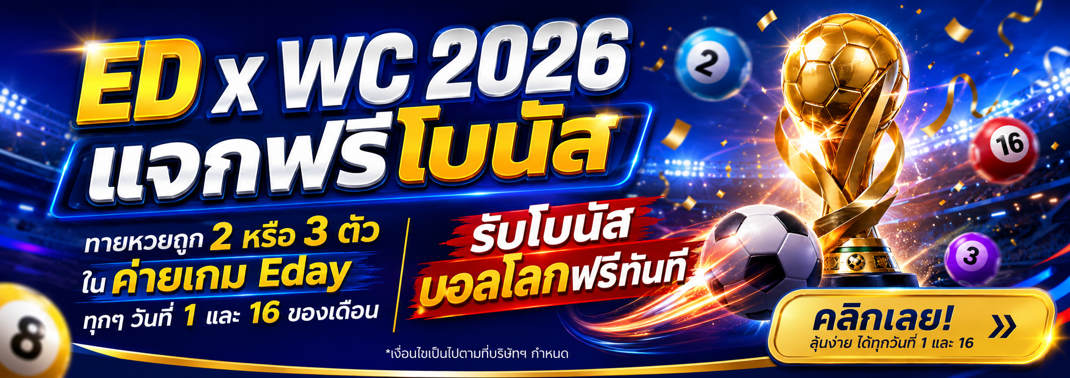 ED x WC 2026 แจกฟรีโบนัส