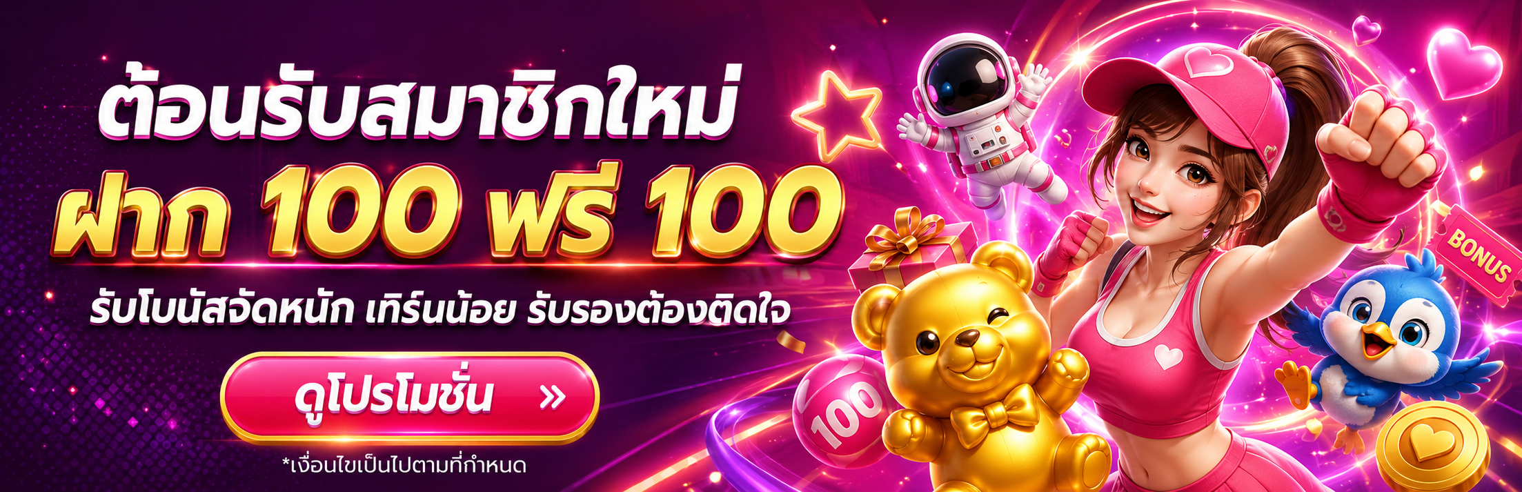 ต้อนรับสมาชิกใหม่_ฝาก_100_ฟรี_100