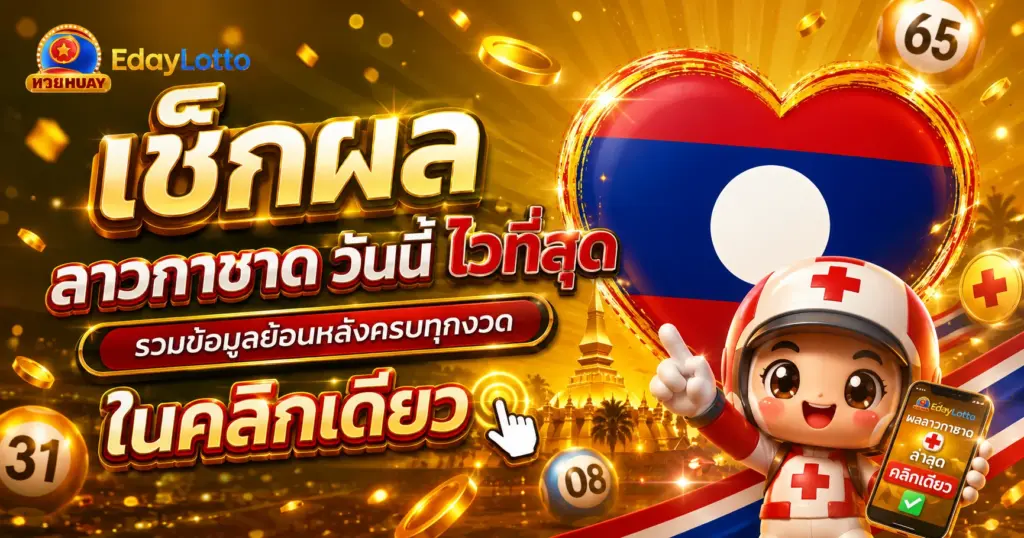 ลาวกาชาด วันนี้