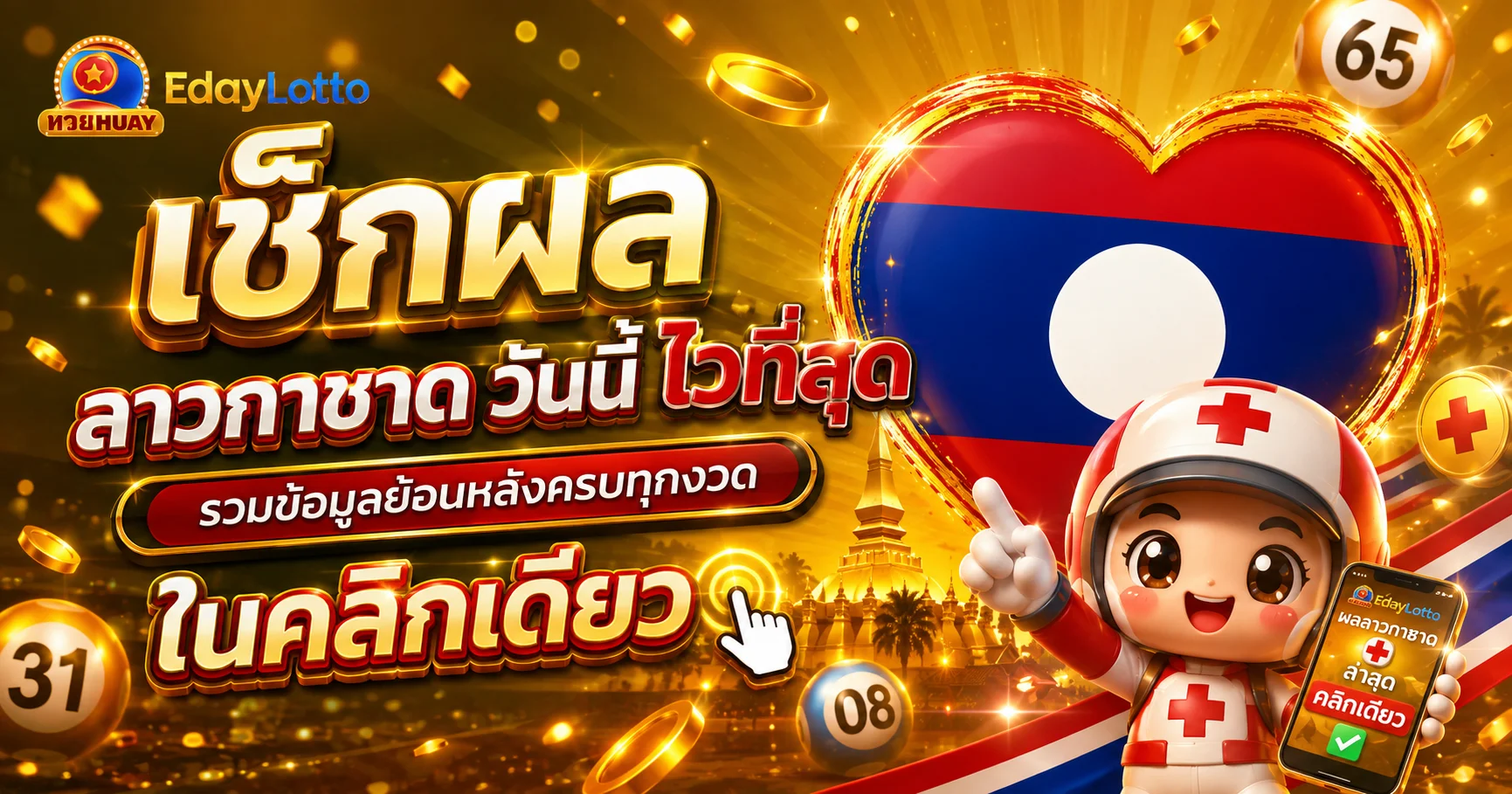 ลาวกาชาด วันนี้