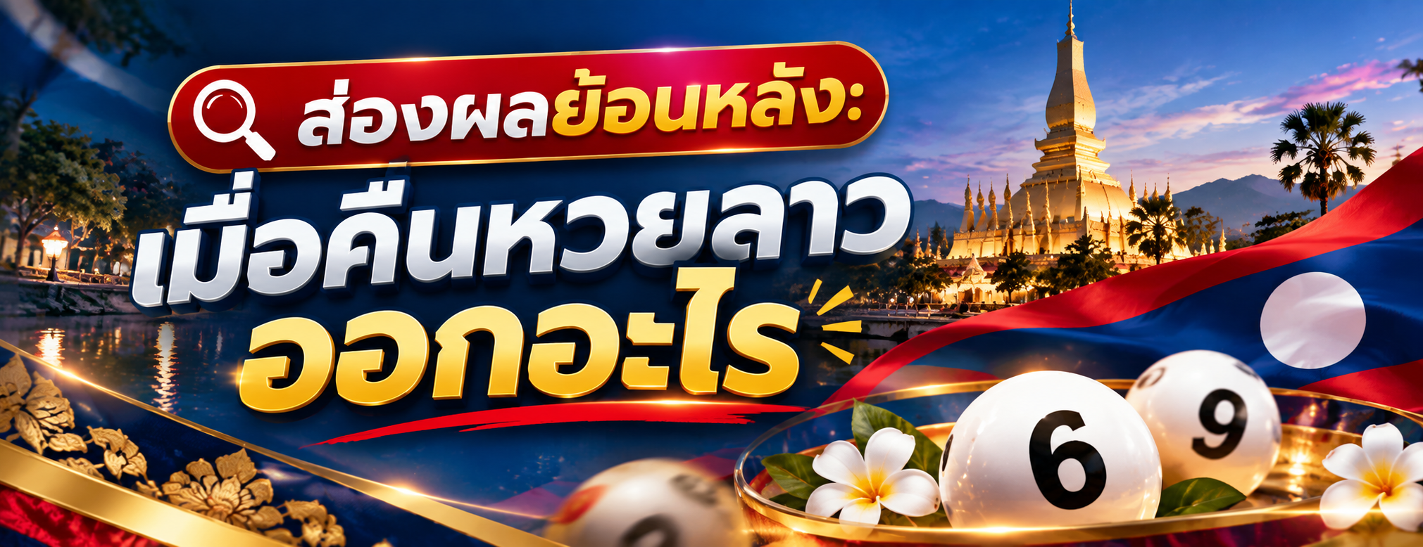 เมื่อคืนหวยลาวออกอะไร